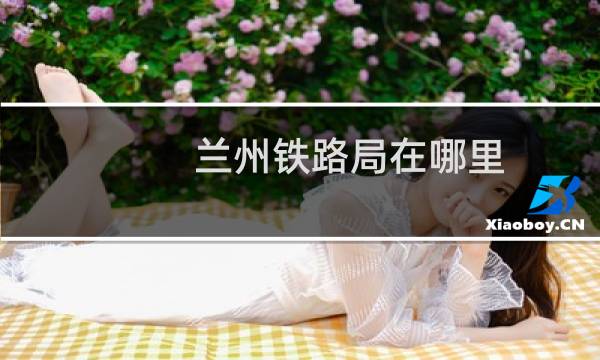 兰州铁路局在哪里