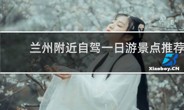 兰州附近自驾一日游景点推荐