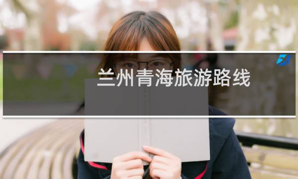 蘭州青海旅游路線