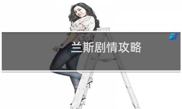 兰斯剧情攻略