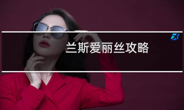 兰斯爱丽丝攻略