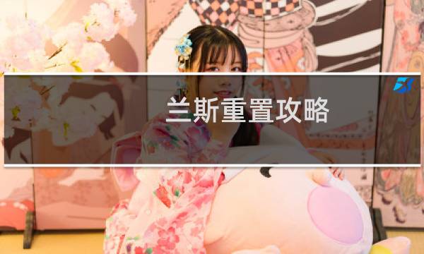 兰斯重置攻略
