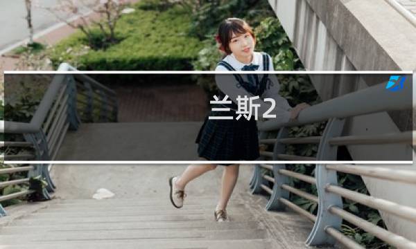 兰斯2 攻略