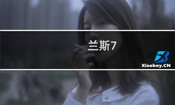兰斯7 攻略