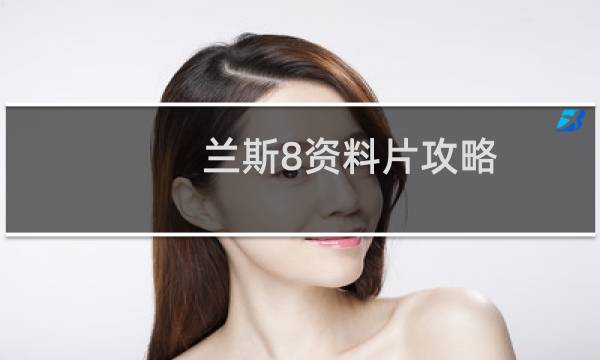 兰斯8资料片攻略