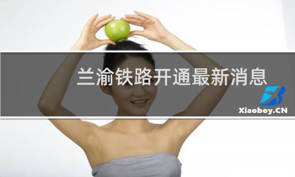 兰渝铁路开通最新消息