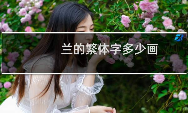 兰的繁体字多少画