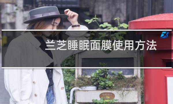 兰芝睡眠面膜使用方法