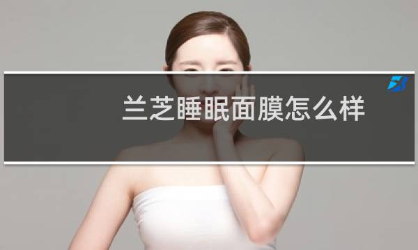 兰芝睡眠面膜怎么样