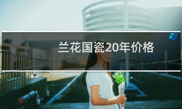 兰花国瓷20年价格