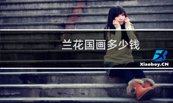 兰花国画多少钱