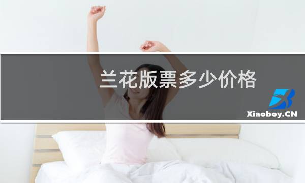 兰花版票多少价格