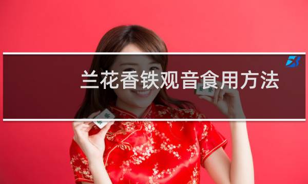 兰花香铁观音食用方法