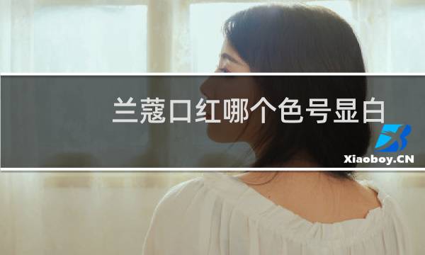兰蔻口红哪个色号显白