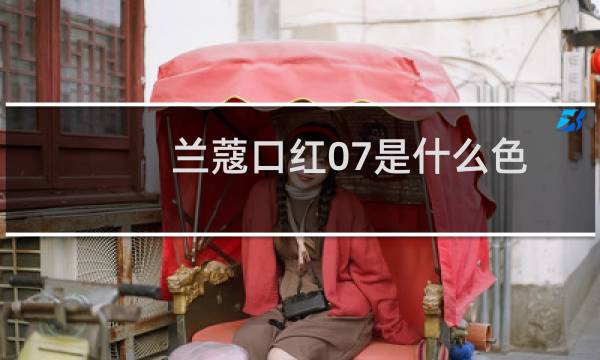 兰蔻口红07是什么色
