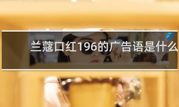 兰蔻口红196的广告语是什么