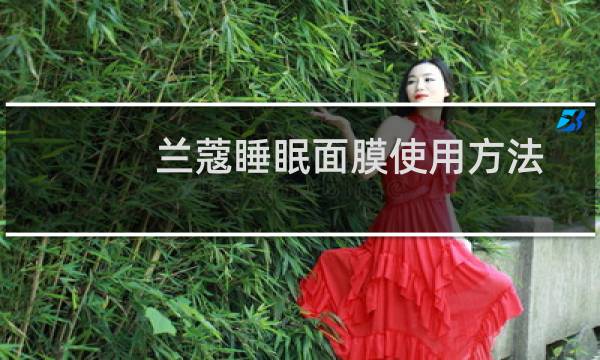 兰蔻睡眠面膜使用方法