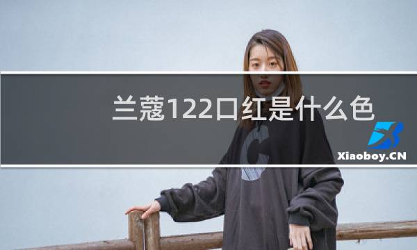 兰蔻122口红是什么色