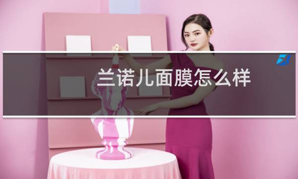 兰诺儿面膜怎么样