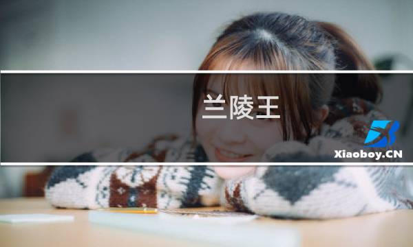 兰陵王 新版 攻略
