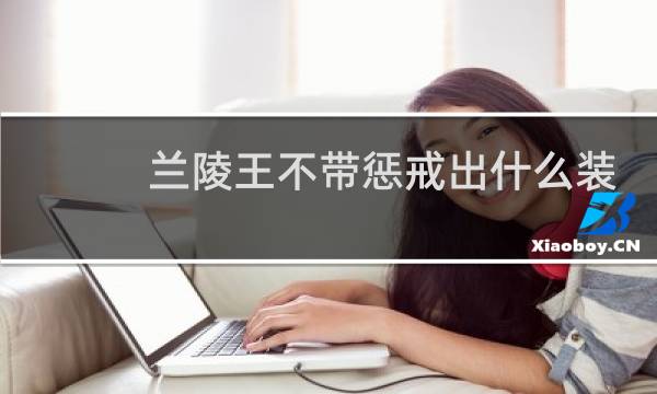 兰陵王不带惩戒出什么装