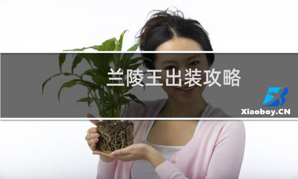 兰陵王出装攻略