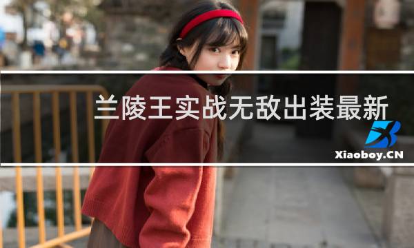 兰陵王实战无敌出装最新