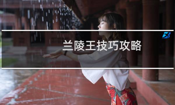 兰陵王技巧攻略