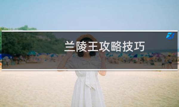 兰陵王攻略技巧