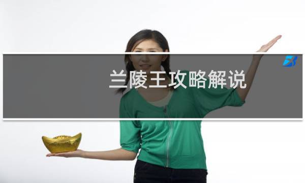 兰陵王攻略解说