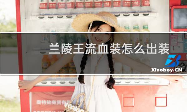 兰陵王流血装怎么出装