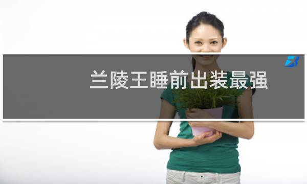 兰陵王睡前出装最强