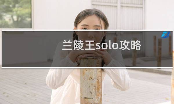 兰陵王solo攻略