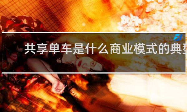 共享单车是什么商业模式的典型