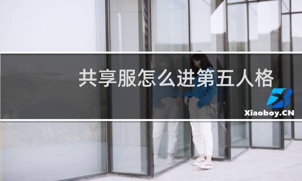 共享服怎么进第五人格