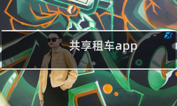 共享租车app