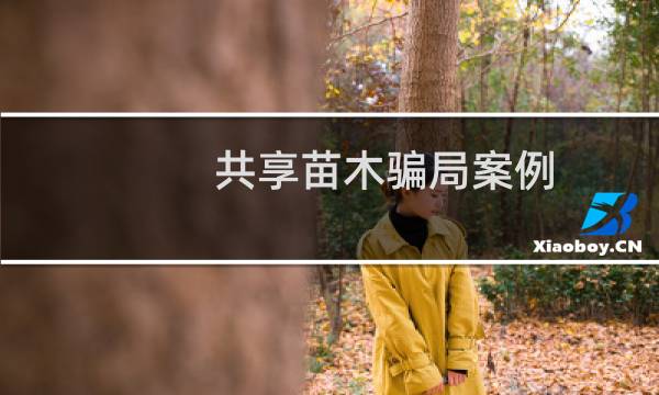 共享苗木骗局案例