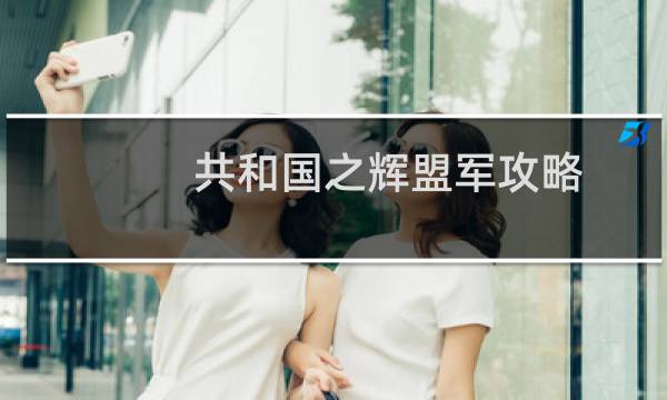 共和国之辉盟军攻略