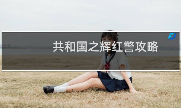 共和国之辉红警攻略