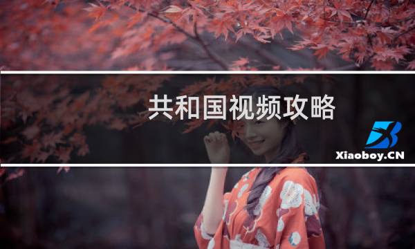 共和国视频攻略