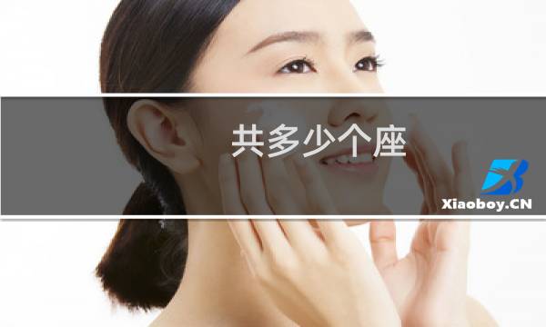 共多少个座
