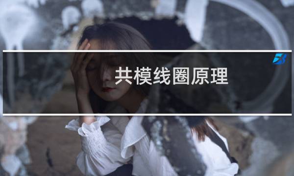 共模线圈原理
