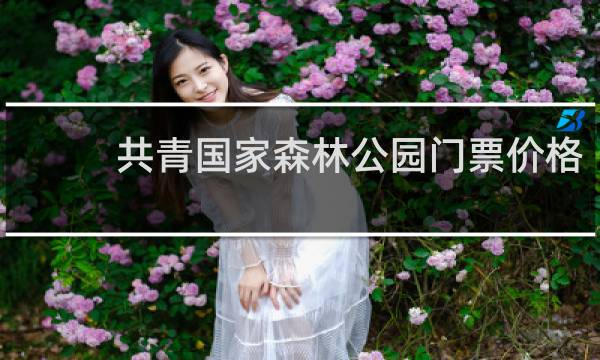 共青国家森林公园门票价格