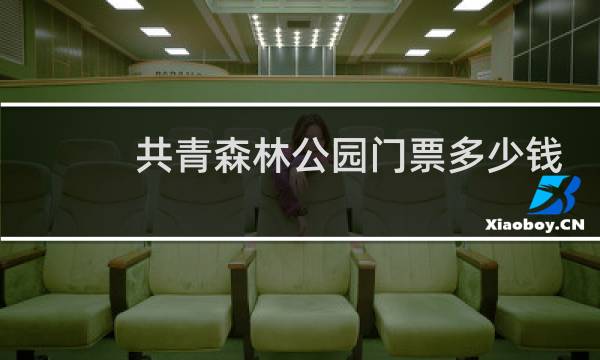 共青森林公园门票多少钱