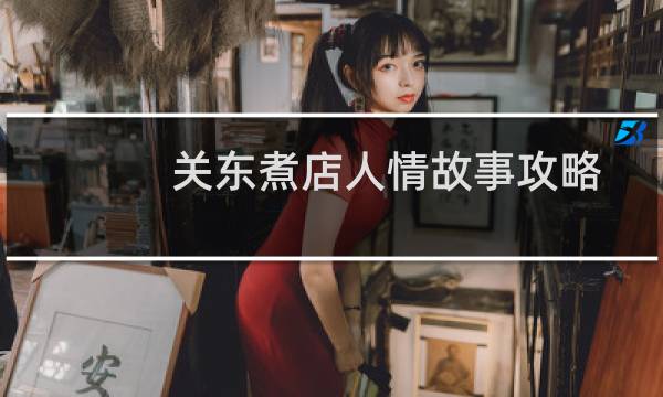 关东煮店人情故事攻略