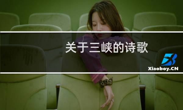 关于三峡的诗歌