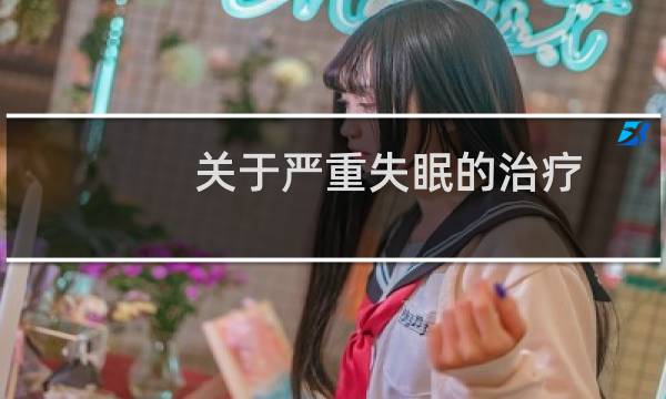 关于严重失眠的治疗