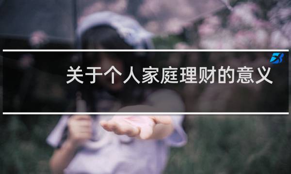 关于个人家庭理财的意义