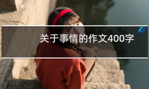 关于事情的作文400字