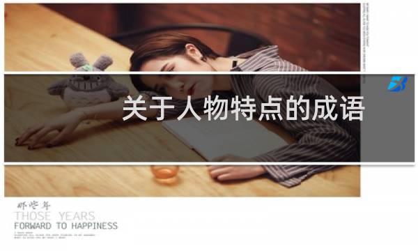 关于人物特点的成语